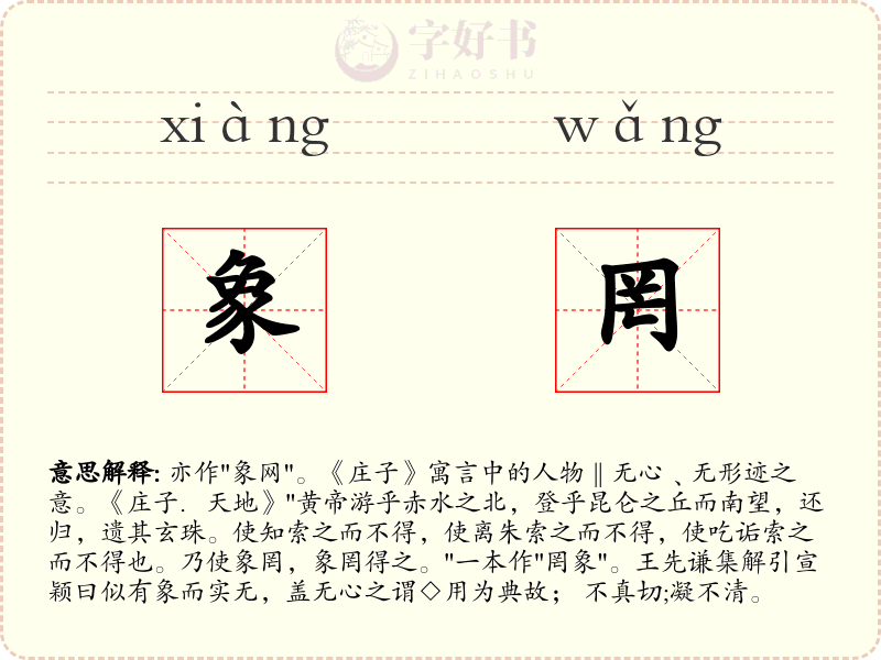 象罔