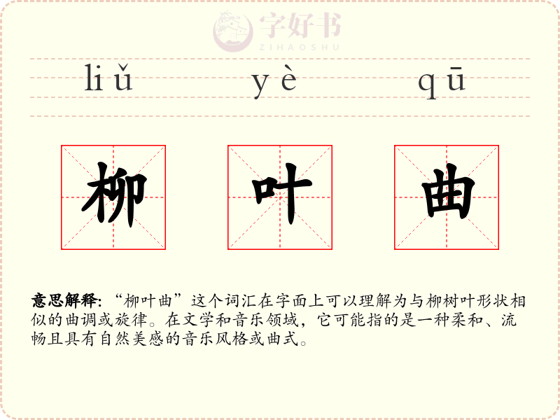 柳叶曲