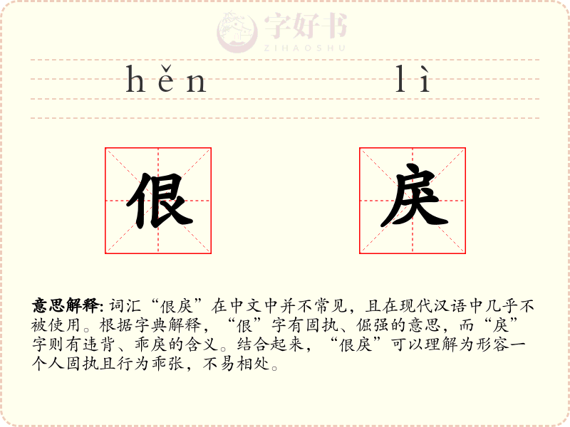佷戾