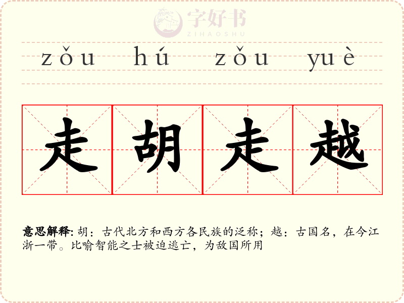 走胡走越