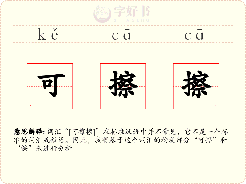 可擦擦