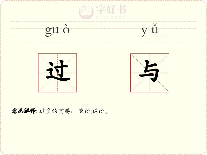过与