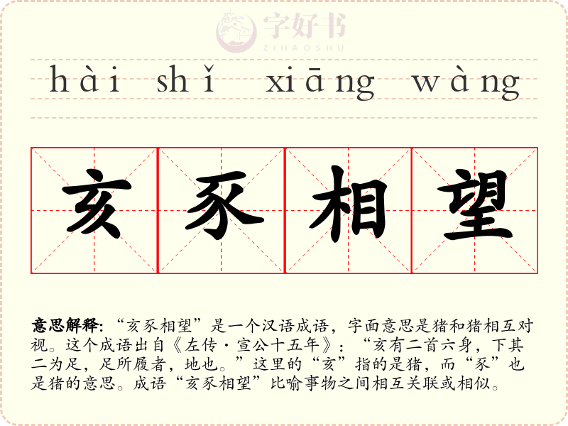亥豕相望