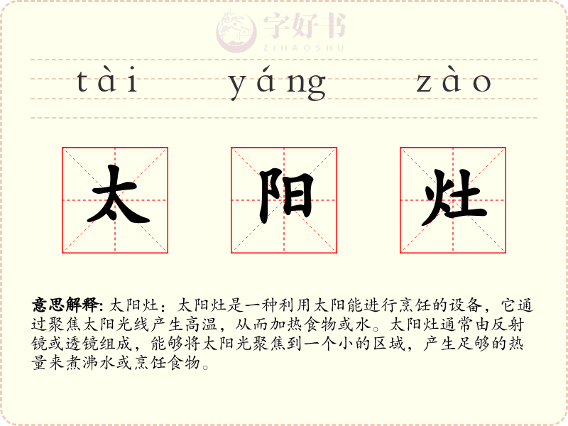 太阳灶