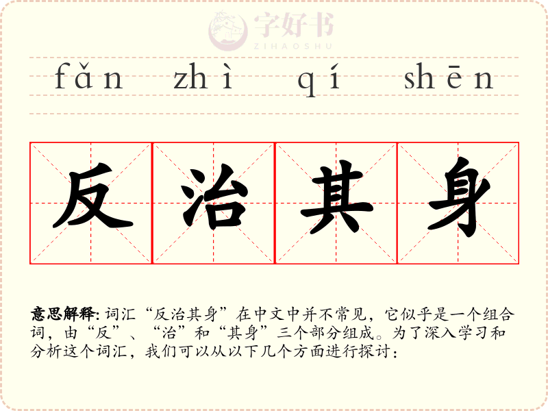 反治其身