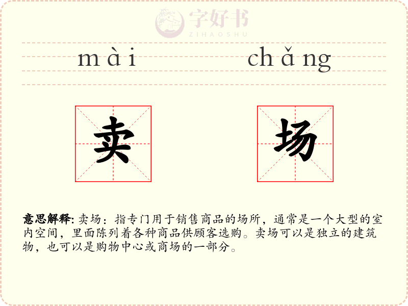 卖场