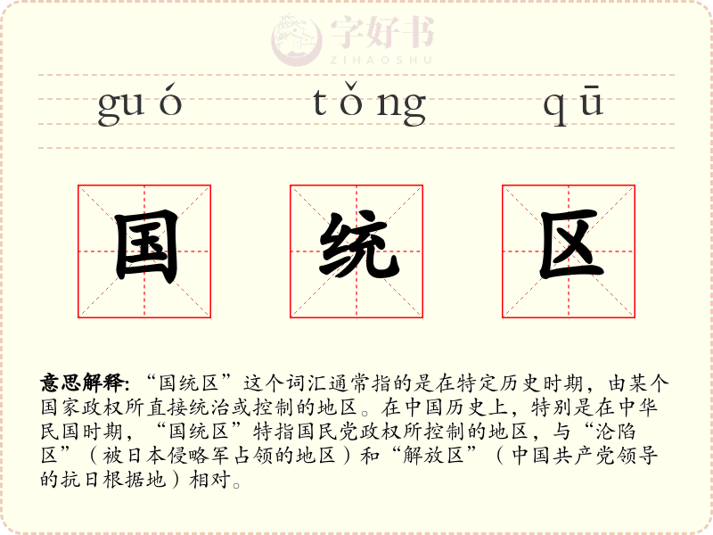 国统区