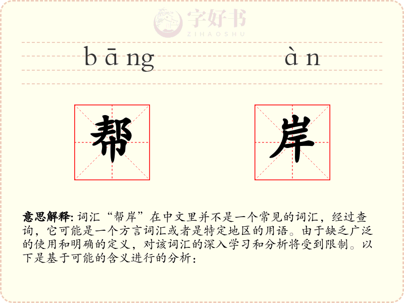 帮岸