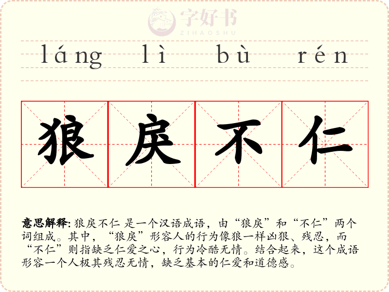 狼戾不仁