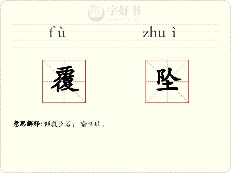 覆坠