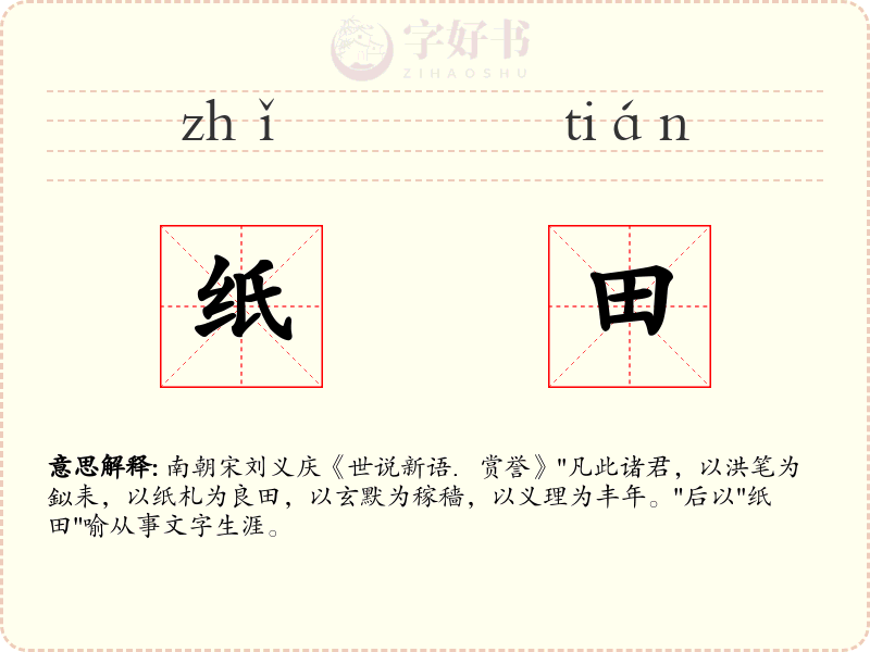 纸田