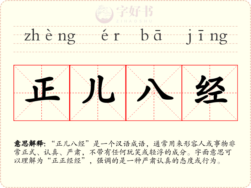 正儿八经