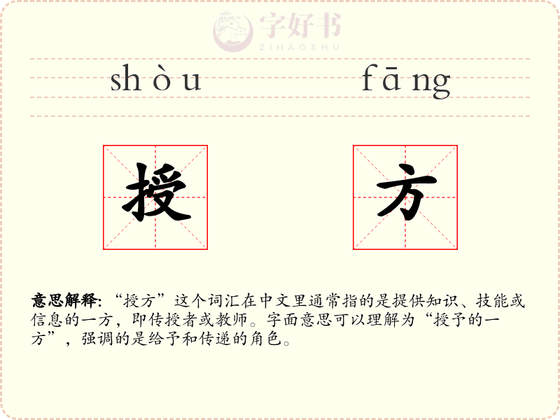 授方