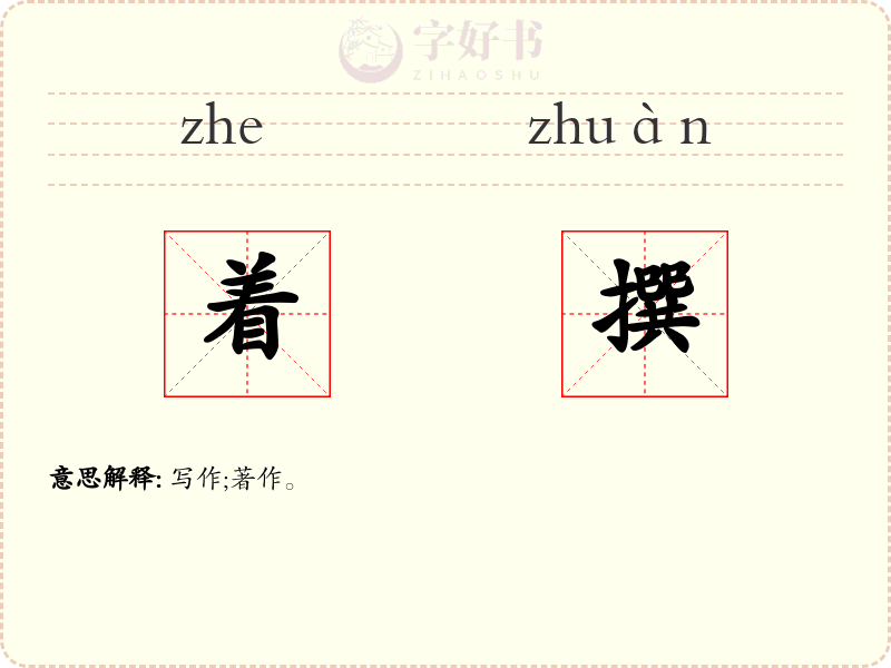 着撰