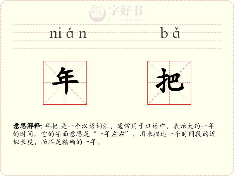 年把
