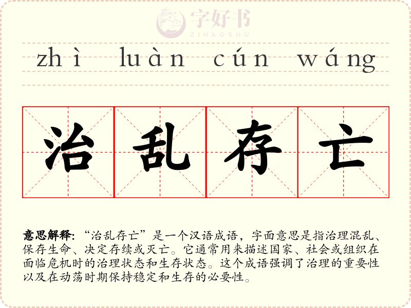 治乱存亡