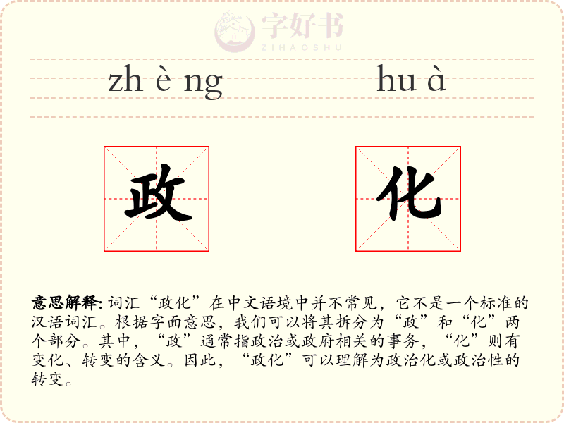 政化