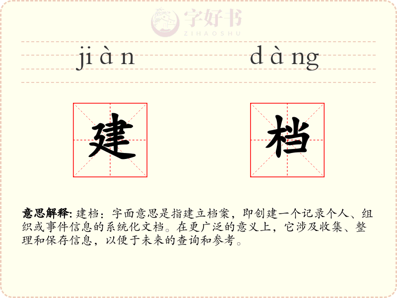 建档
