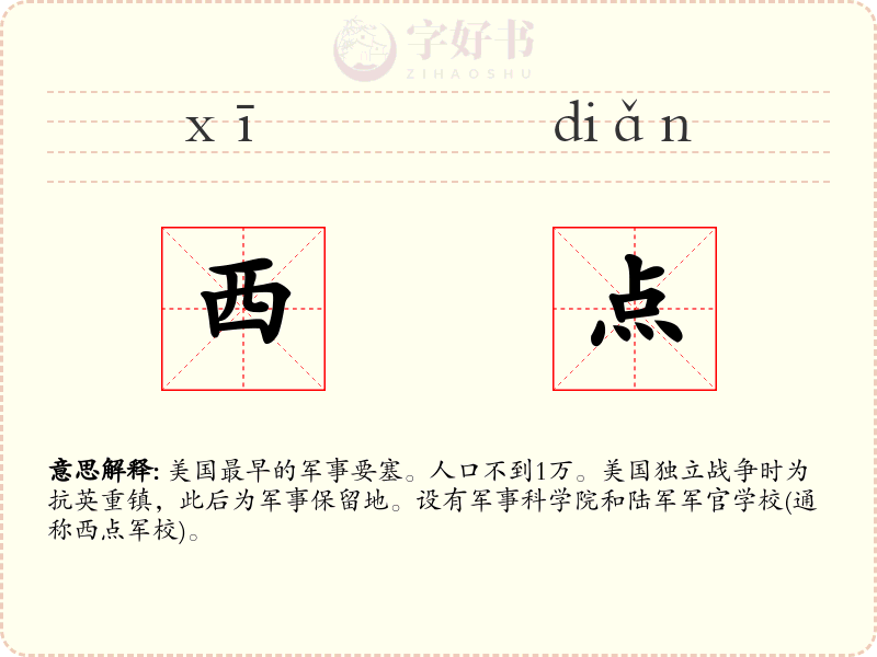 西点
