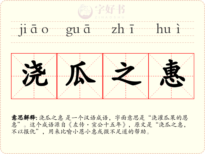 浇瓜之惠