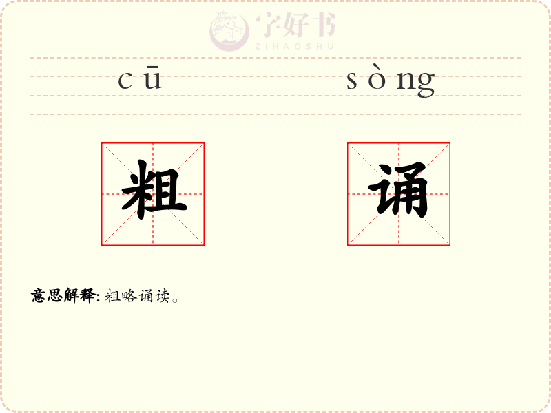 粗诵