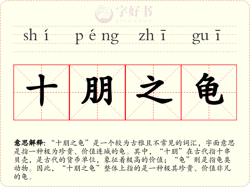 十朋之龟