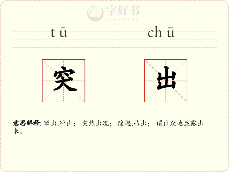 突出