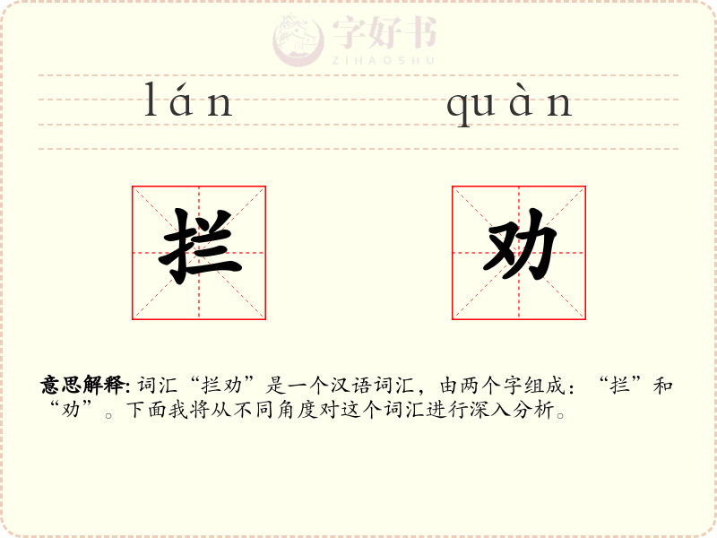 拦劝