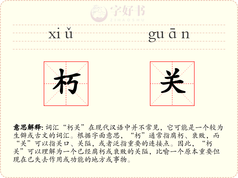 朽关