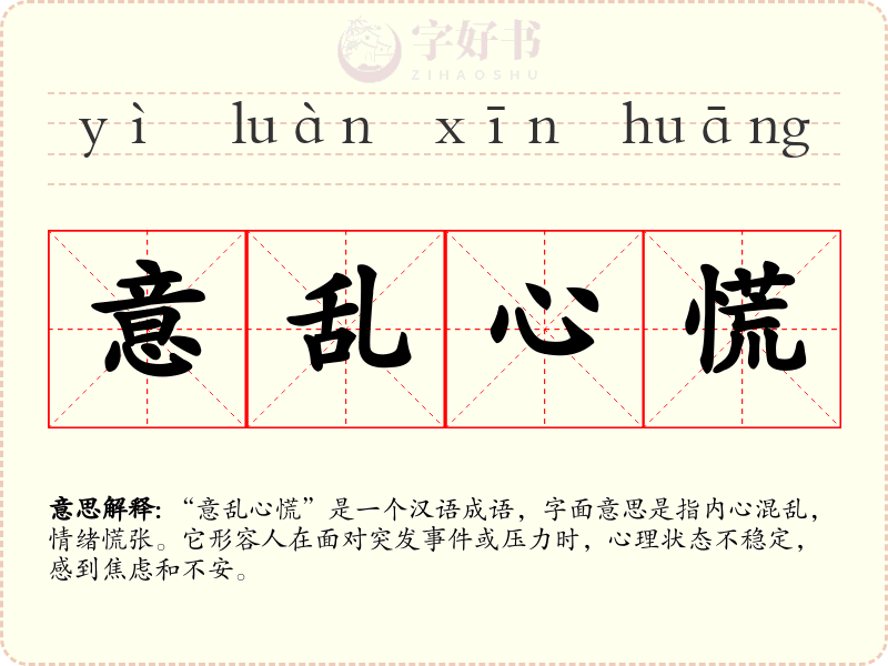 意乱心慌