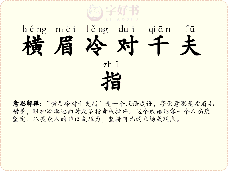 横眉冷对千夫指