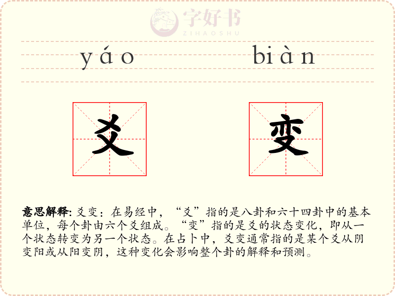 爻变
