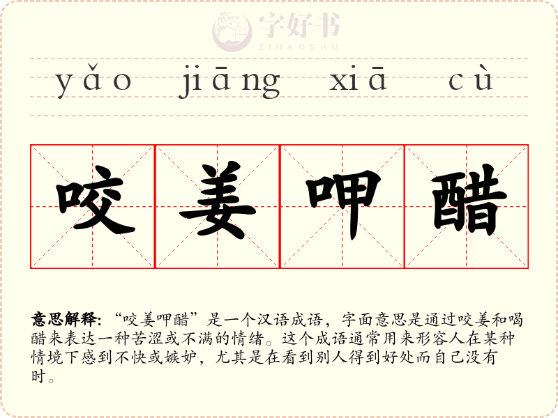 咬姜呷醋
