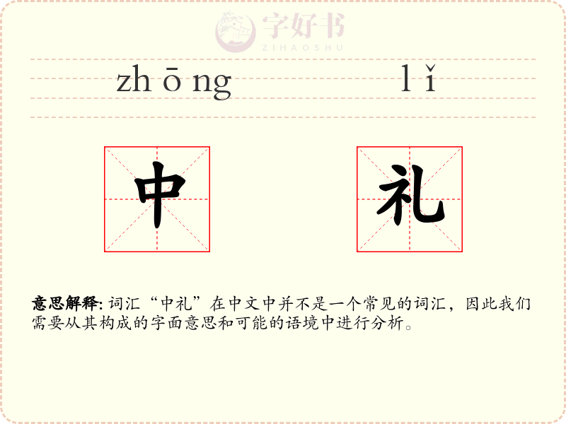 中礼