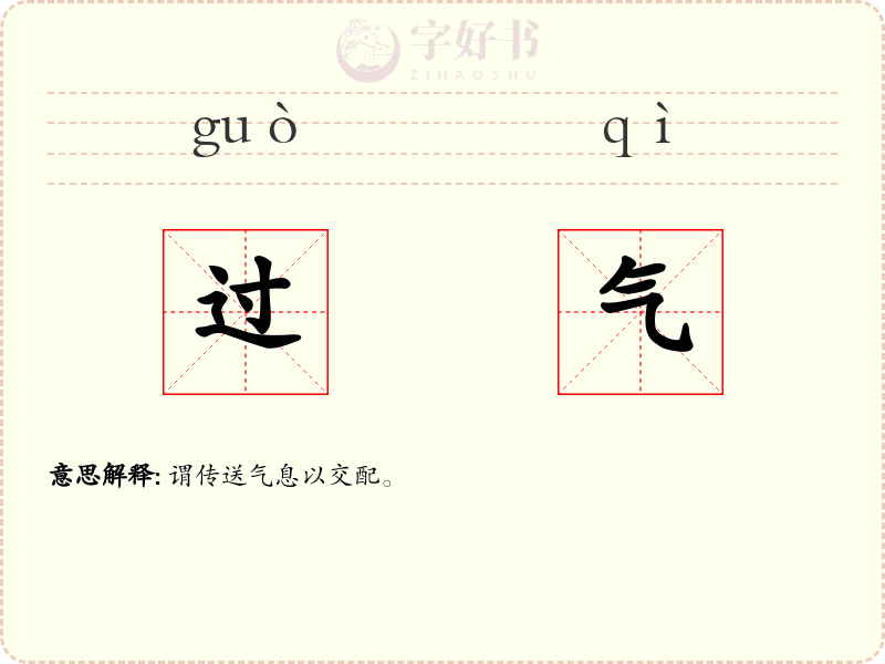 过气