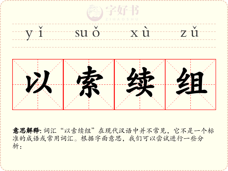 以索续组