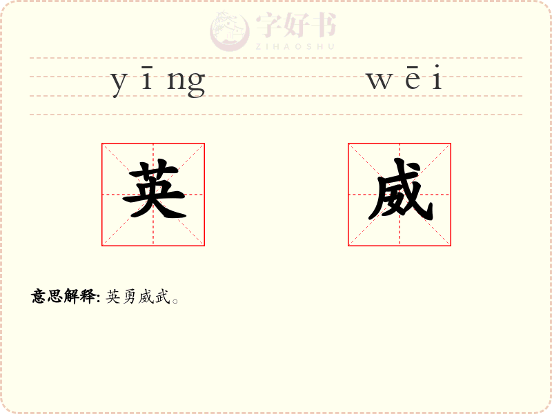 英威