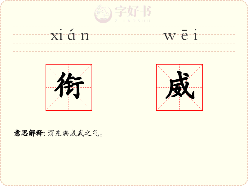 衔威