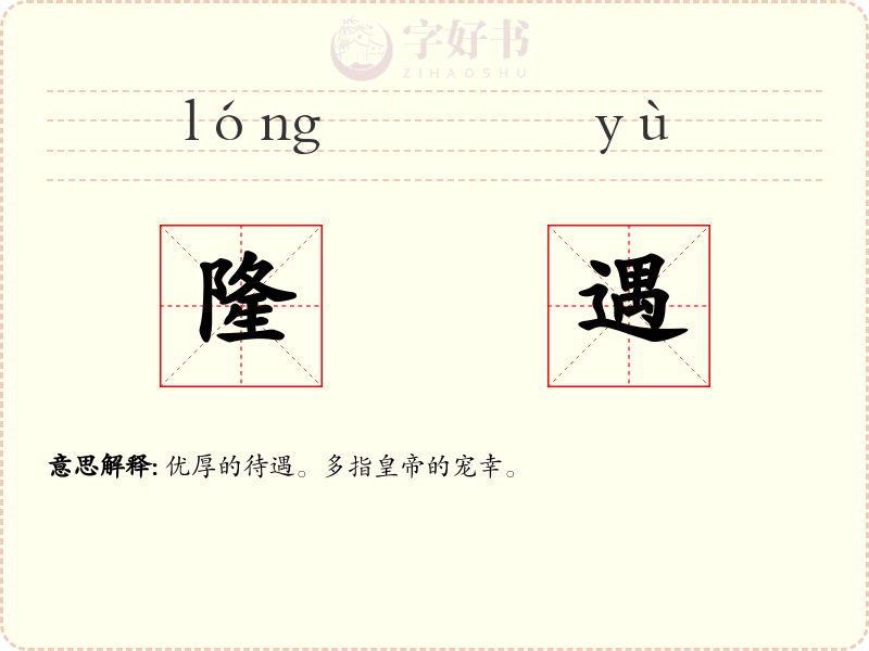 隆遇