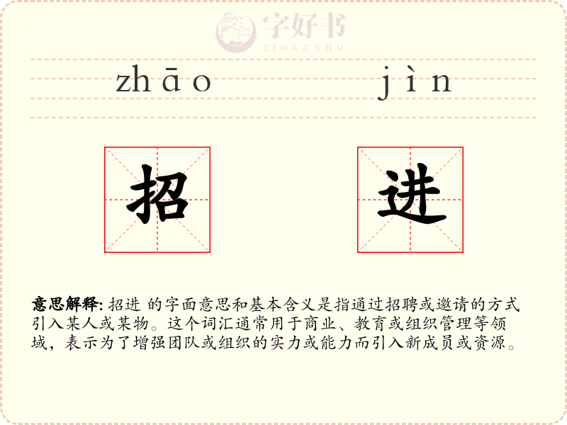 招进