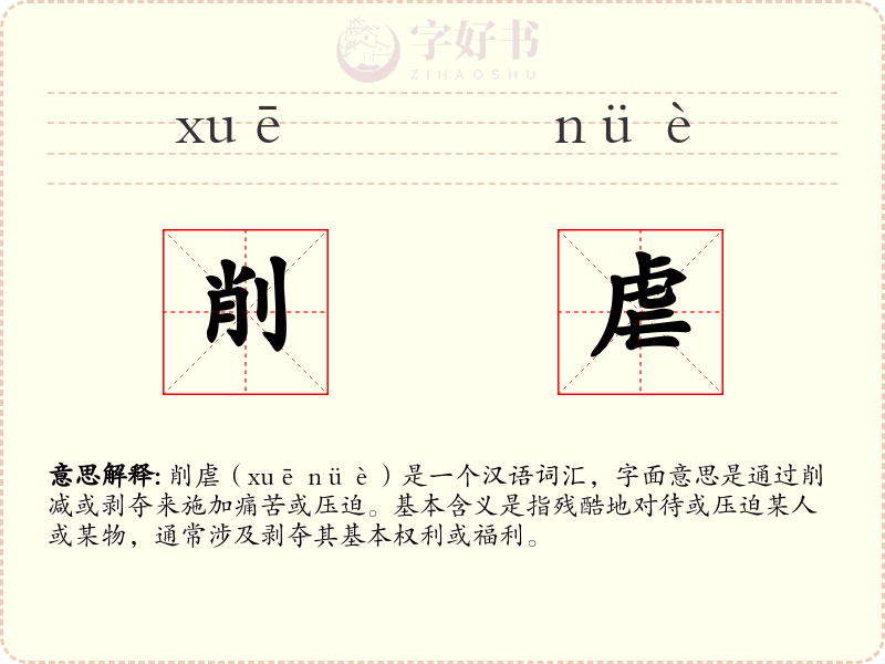 削虐