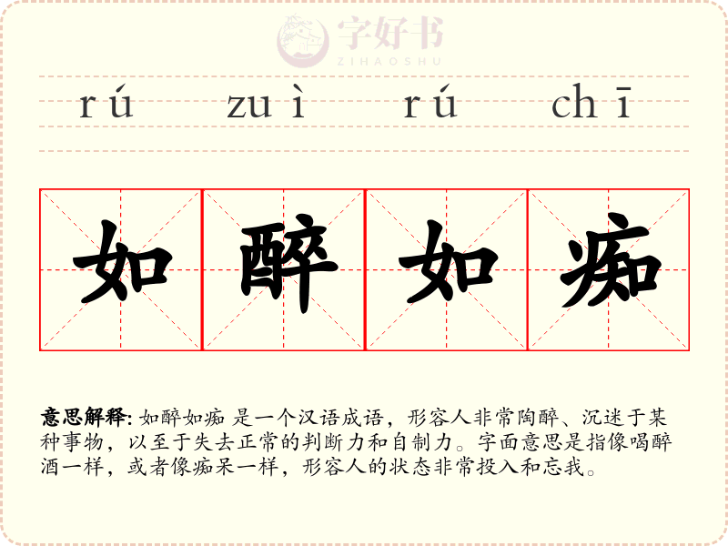 如醉如痴