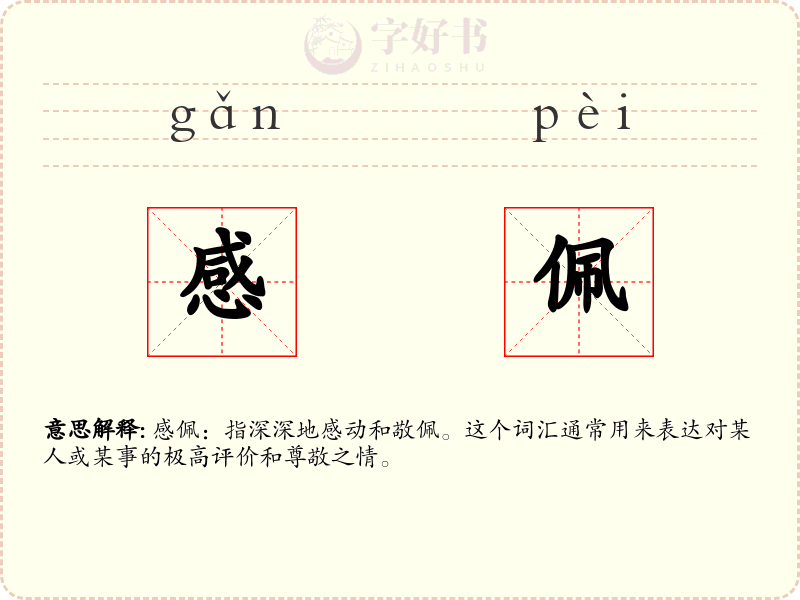 感佩