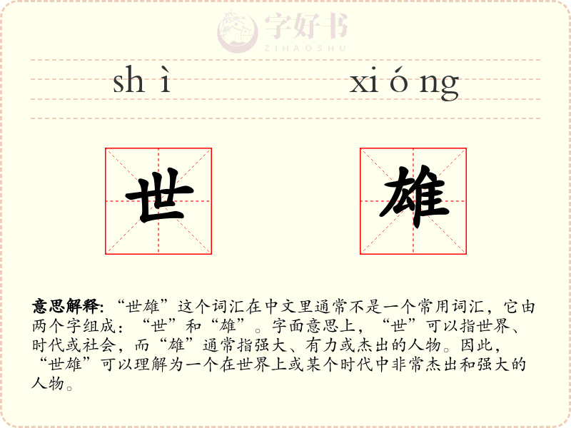 世雄
