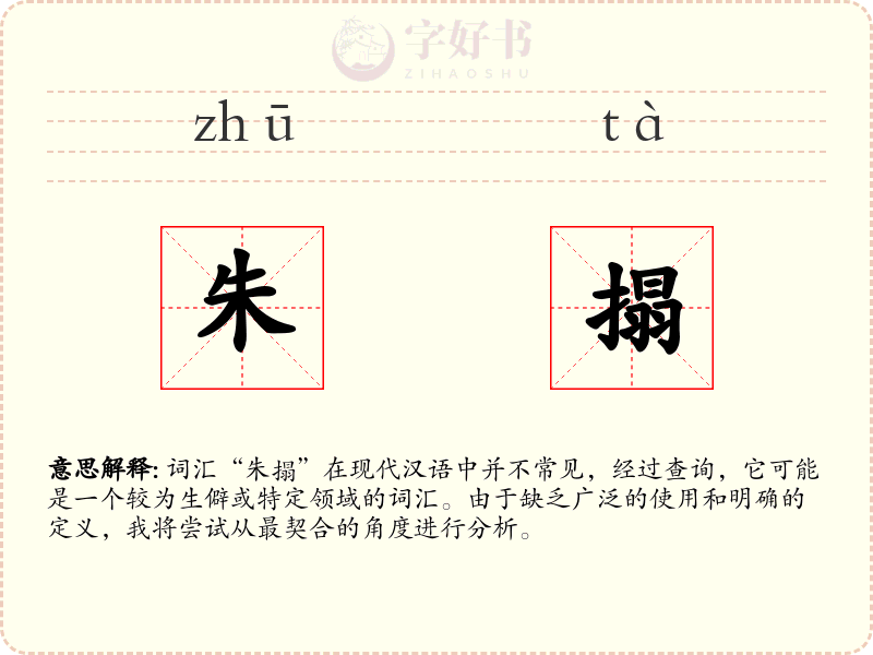 朱搨