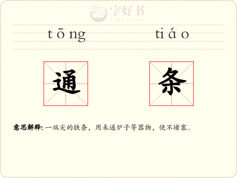 通条
