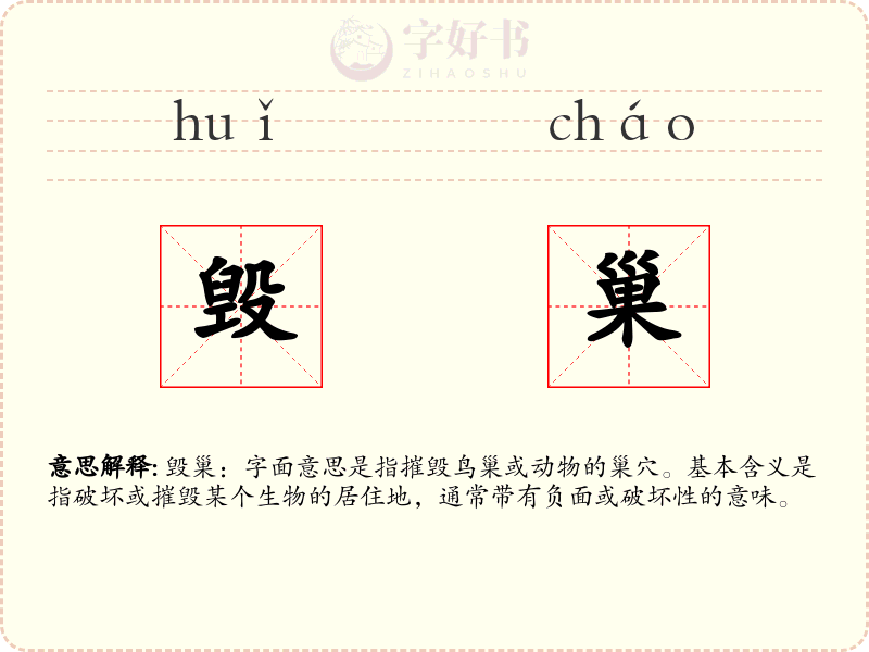毁巢