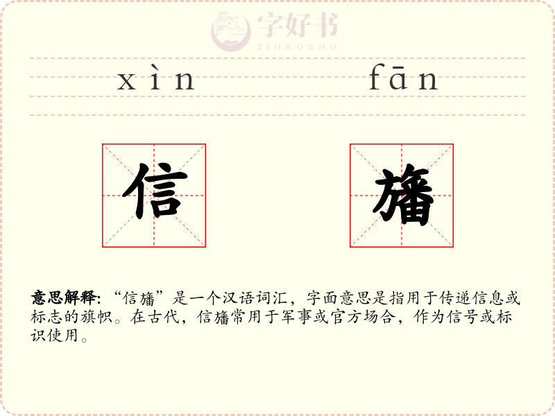 信旛