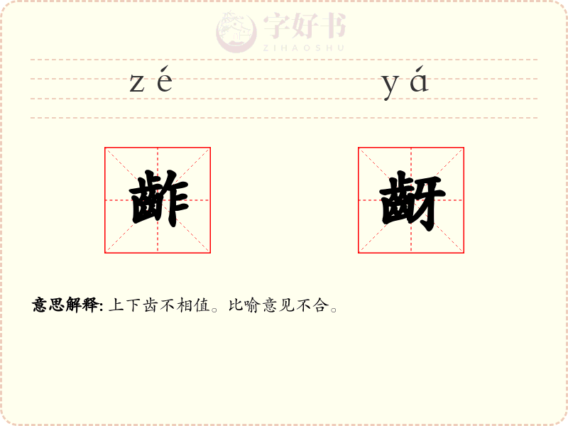 齚齖
