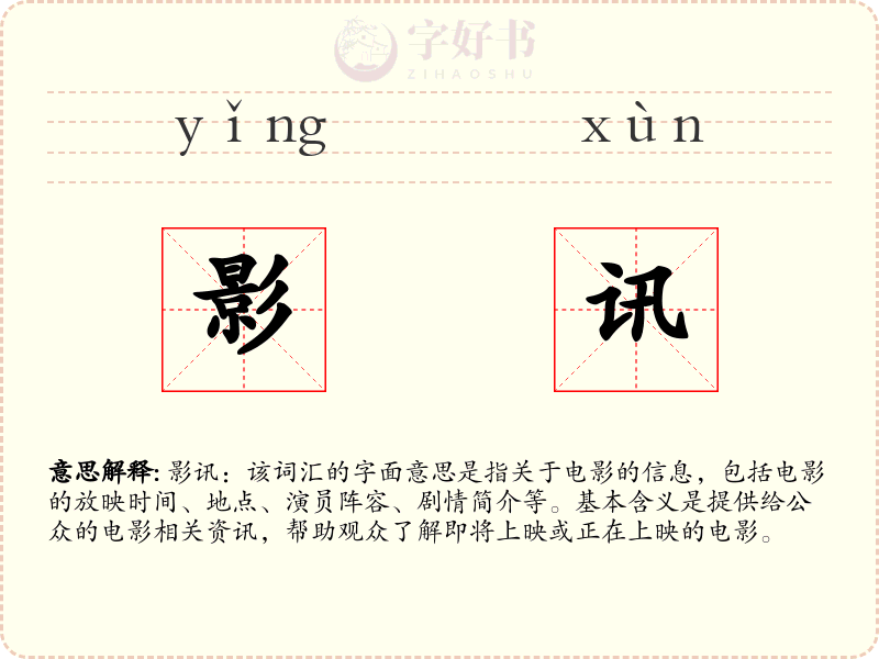影讯